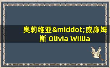 奥莉维亚·威廉姆斯 Olivia Williams为艺术